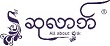 ဆုလာဘ် ALL ABOUT SILK